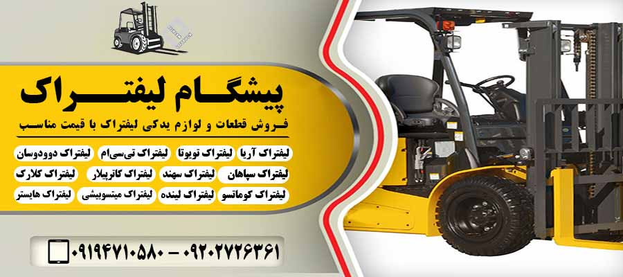 فروش قطعات و لوازم یدکی لیفتراک با قیمت مناسب