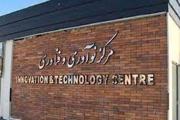 توسعه فعالیت و اعتباربخشی به مراکز نوآوری