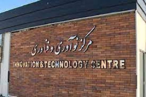 توسعه فعالیت و اعتباربخشی به مراکز نوآوری